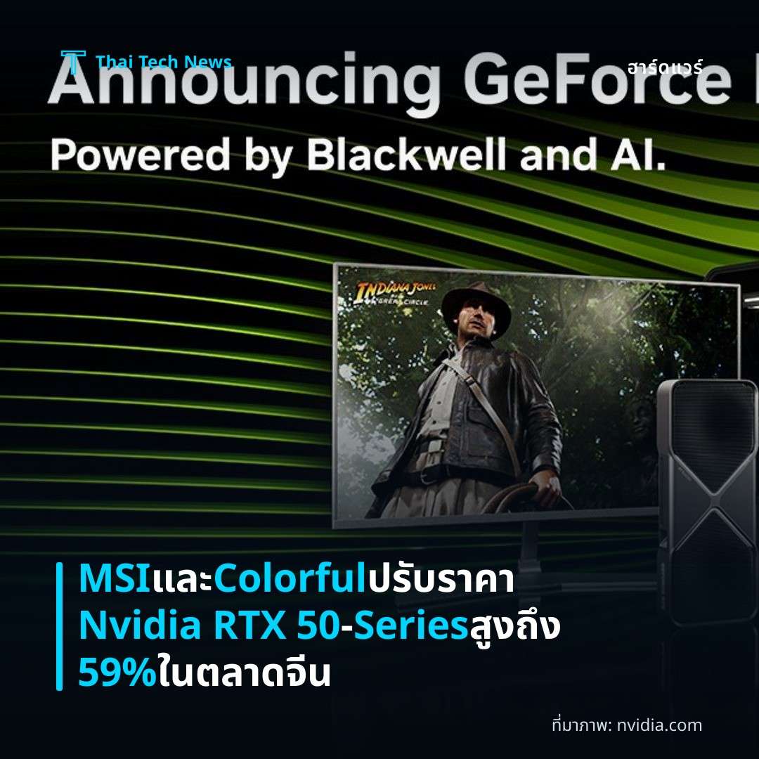 MSI และ Colorful ปรับราคา Nvidia RTX 50‑Series สูงถึง 59% ในตลาดจีน