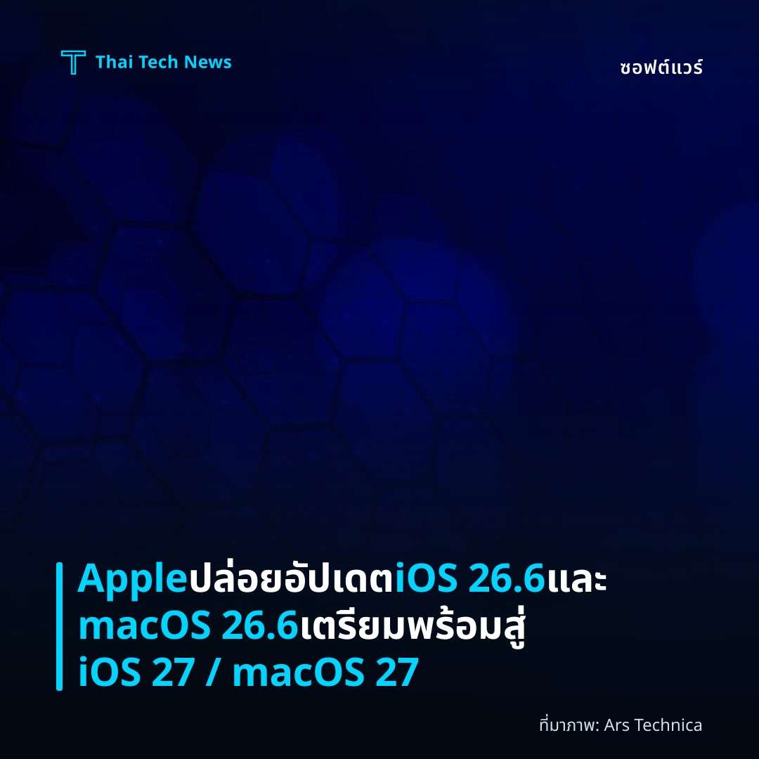 Apple ปล่อยอัปเดต iOS 26.6 และ macOS 26.6 เตรียมพร้อมสู่ iOS 27 / macOS 27
