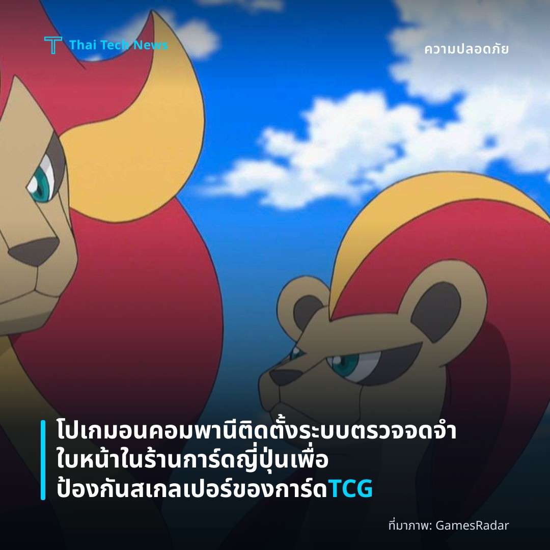 โปเกมอนคอมพานีติดตั้งระบบตรวจจดจำใบหน้าในร้านการ์ดญี่ปุ่นเพื่อป้องกันสเกลเปอร์ของการ์ด TCG