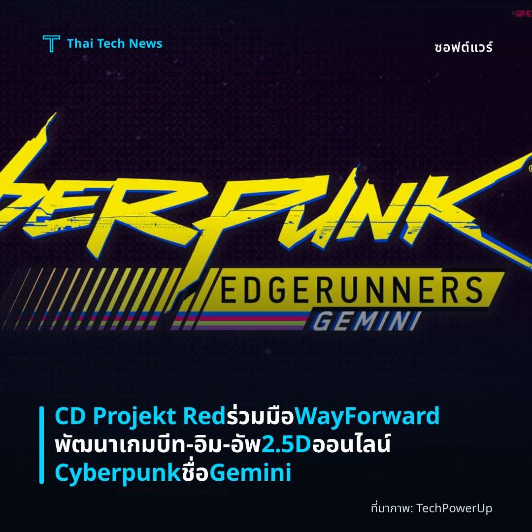 CD Projekt Red ร่วมมือ WayForward พัฒนาเกมบีท‑อิม‑อัพ 2.5D ออนไลน์ Cyberpunk ชื่อ Gemini