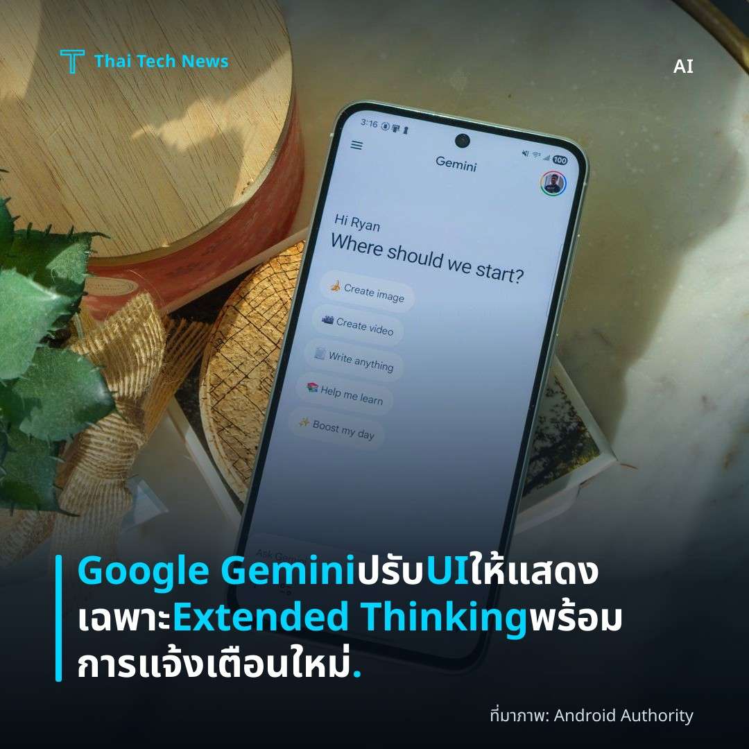 Google Gemini ปรับ UI ให้แสดงเฉพาะ Extended Thinking พร้อมการแจ้งเตือนใหม่.