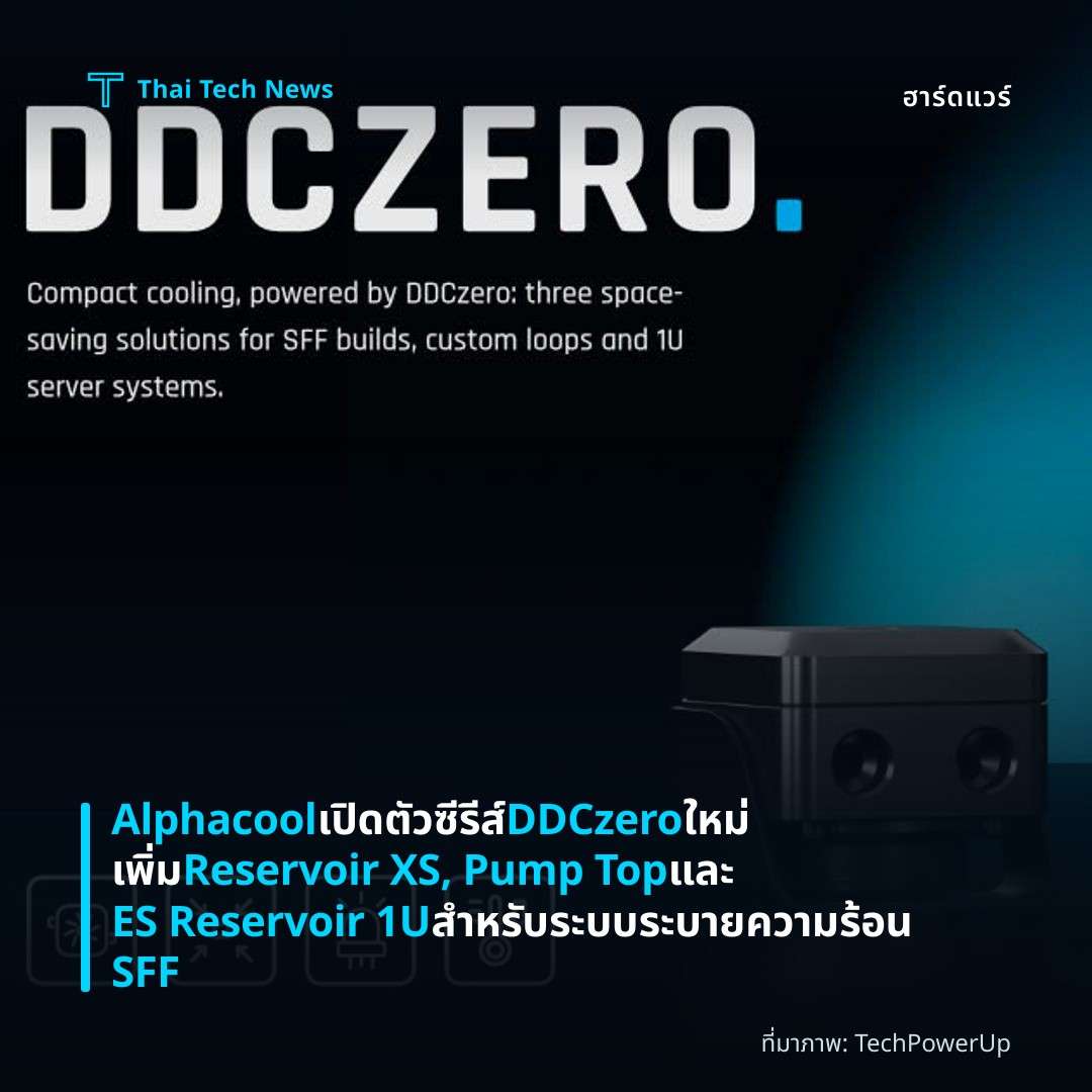 Alphacool เปิดตัวซีรีส์ DDCzero ใหม่ เพิ่ม Reservoir XS, Pump Top และ ES Reservoir 1U สำหรับระบบระบายความร้อน SFF