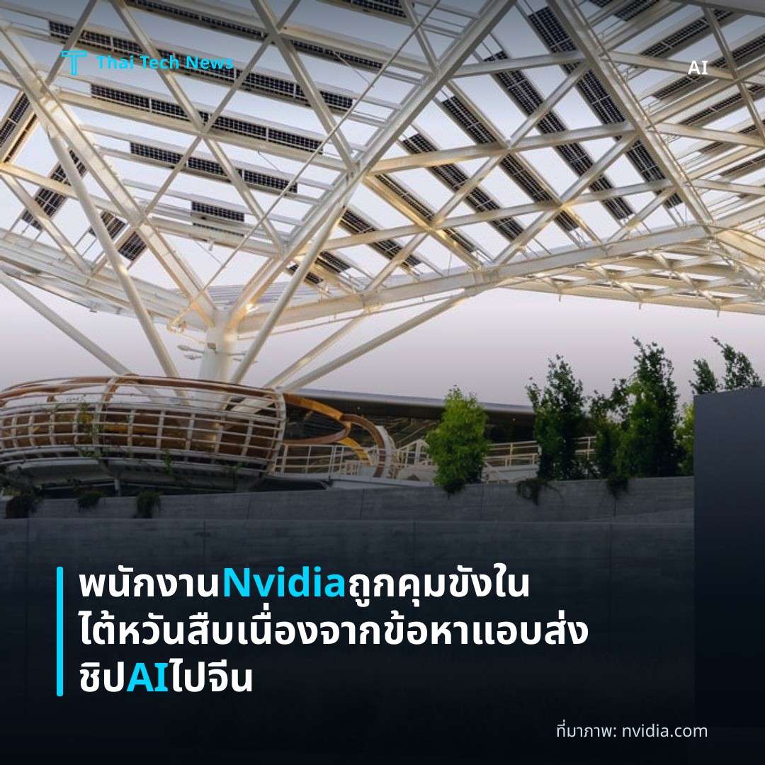 พนักงาน Nvidia ถูกคุมขังในไต้หวัน สืบเนื่องจากข้อหาแอบส่งชิป AI ไปจีน