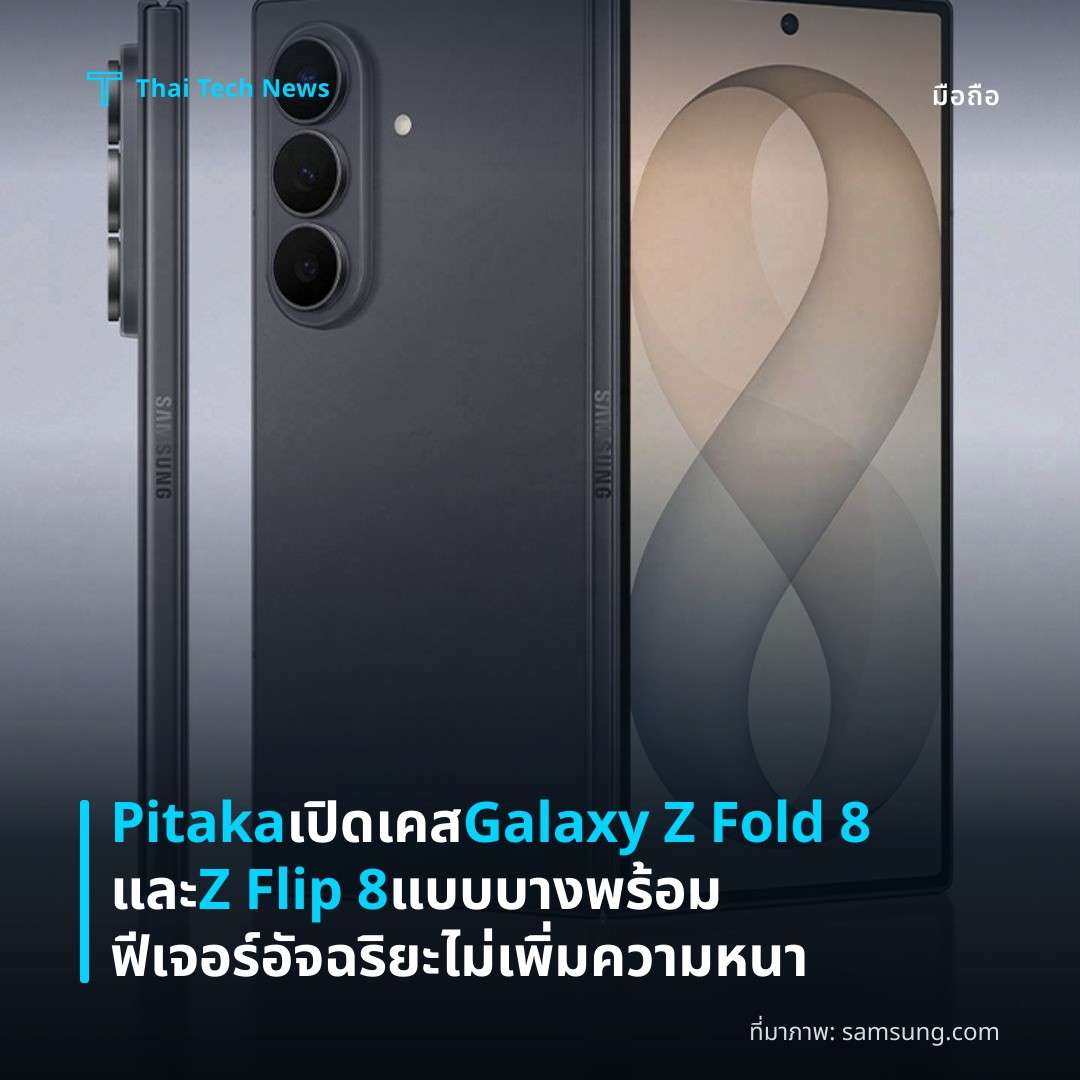 Pitaka เปิดเคส Galaxy Z Fold 8 และ Z Flip 8 แบบบางพร้อมฟีเจอร์อัจฉริยะ ไม่เพิ่มความหนา