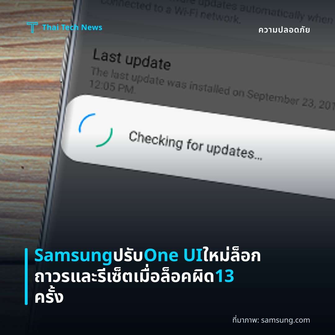Samsung ปรับ One UI ใหม่ ล็อกถาวรและรีเซ็ตเมื่อล็อคผิด 13 ครั้ง