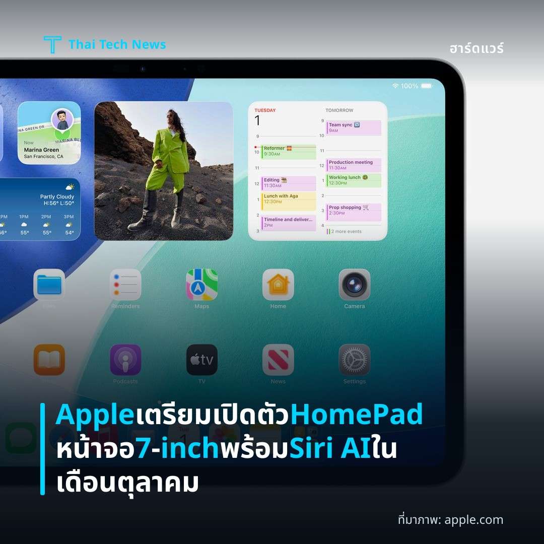 Apple เตรียมเปิดตัว HomePad หน้าจอ 7‑inch พร้อม Siri AI ในเดือนตุลาคม