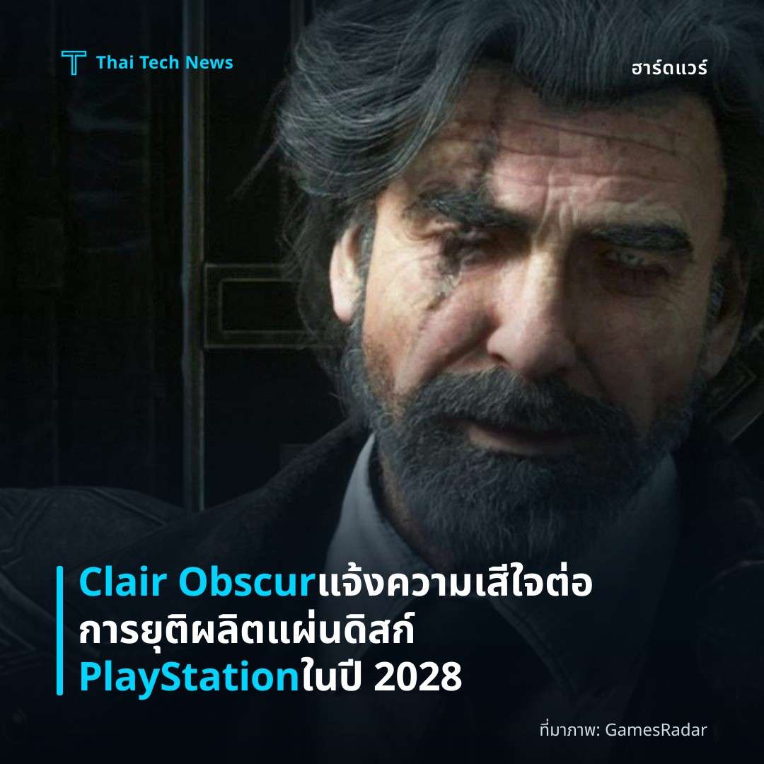 Clair Obscur แจ้งความเสี​ใจต่อการยุติผลิตแผ่นดิสก์ PlayStation ในปี 2028