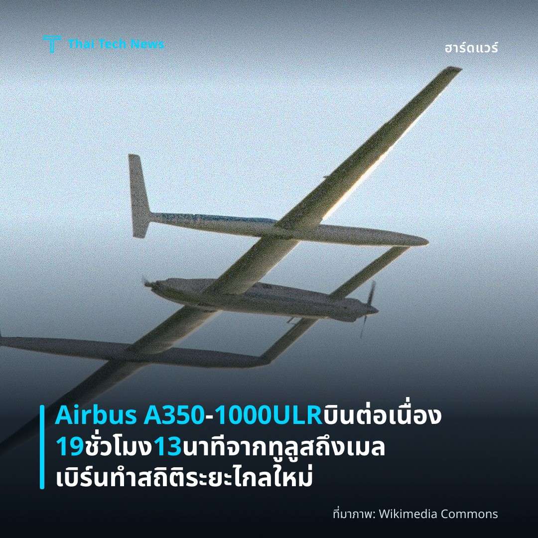 Airbus A350‑1000ULR บินต่อเนื่อง 19 ชั่วโมง 13 นาทีจากทูลูสถึงเมลเบิร์น ทำสถิติระยะไกลใหม่