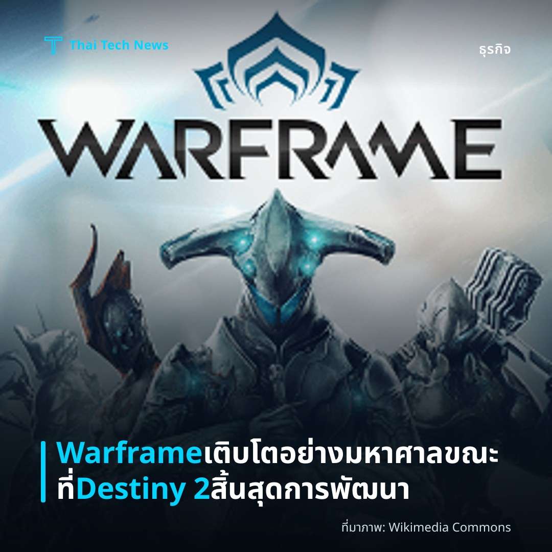 Warframe เติบโตอย่างมหาศาล ขณะที่ Destiny 2 สิ้นสุดการพัฒนา