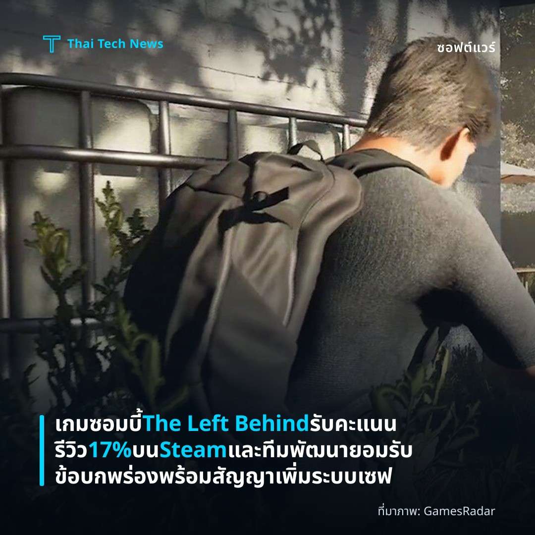 เกมซอมบี้ The Left Behind รับคะแนนรีวิว 17% บน Steam และทีมพัฒนายอมรับข้อบกพร่องพร้อมสัญญาเพิ่มระบบเซฟ