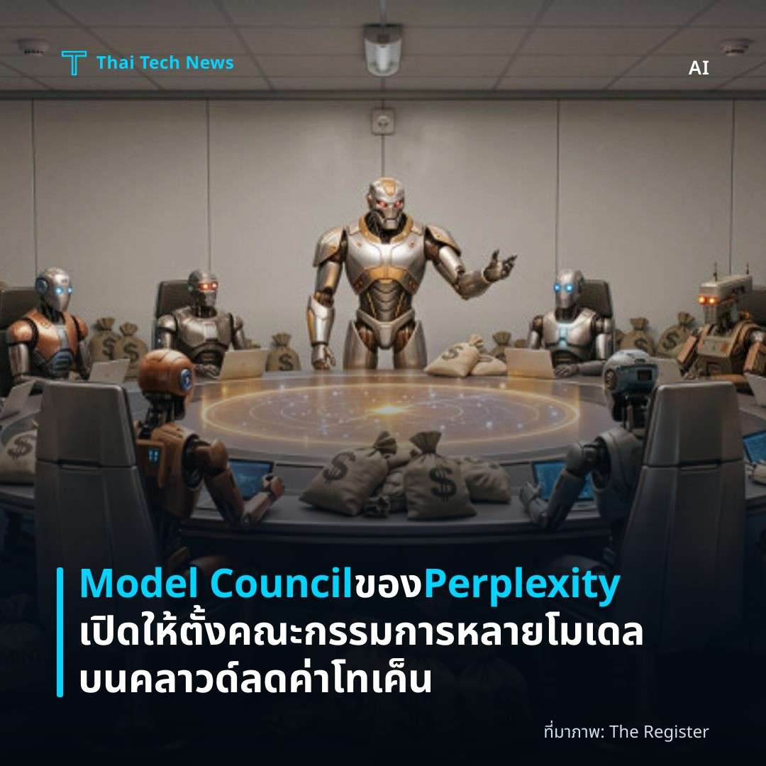 Model Council ของ Perplexity เปิดให้ตั้งคณะกรรมการหลายโมเดลบนคลาวด์ ลดค่าโทเค็น
