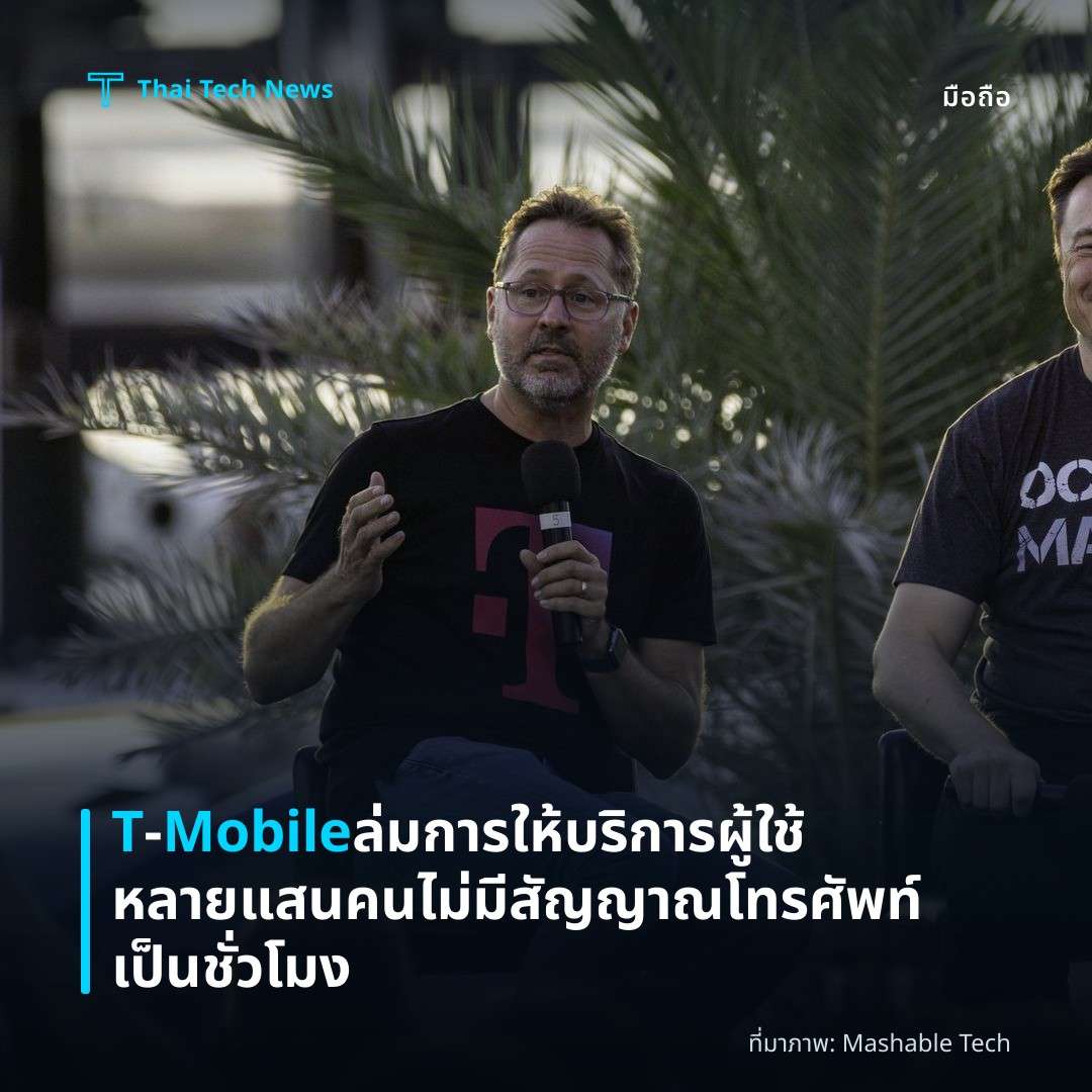T‑Mobile ล่มการให้บริการ ผู้ใช้หลายแสนคนไม่มีสัญญาณโทรศัพท์เป็นชั่วโมง