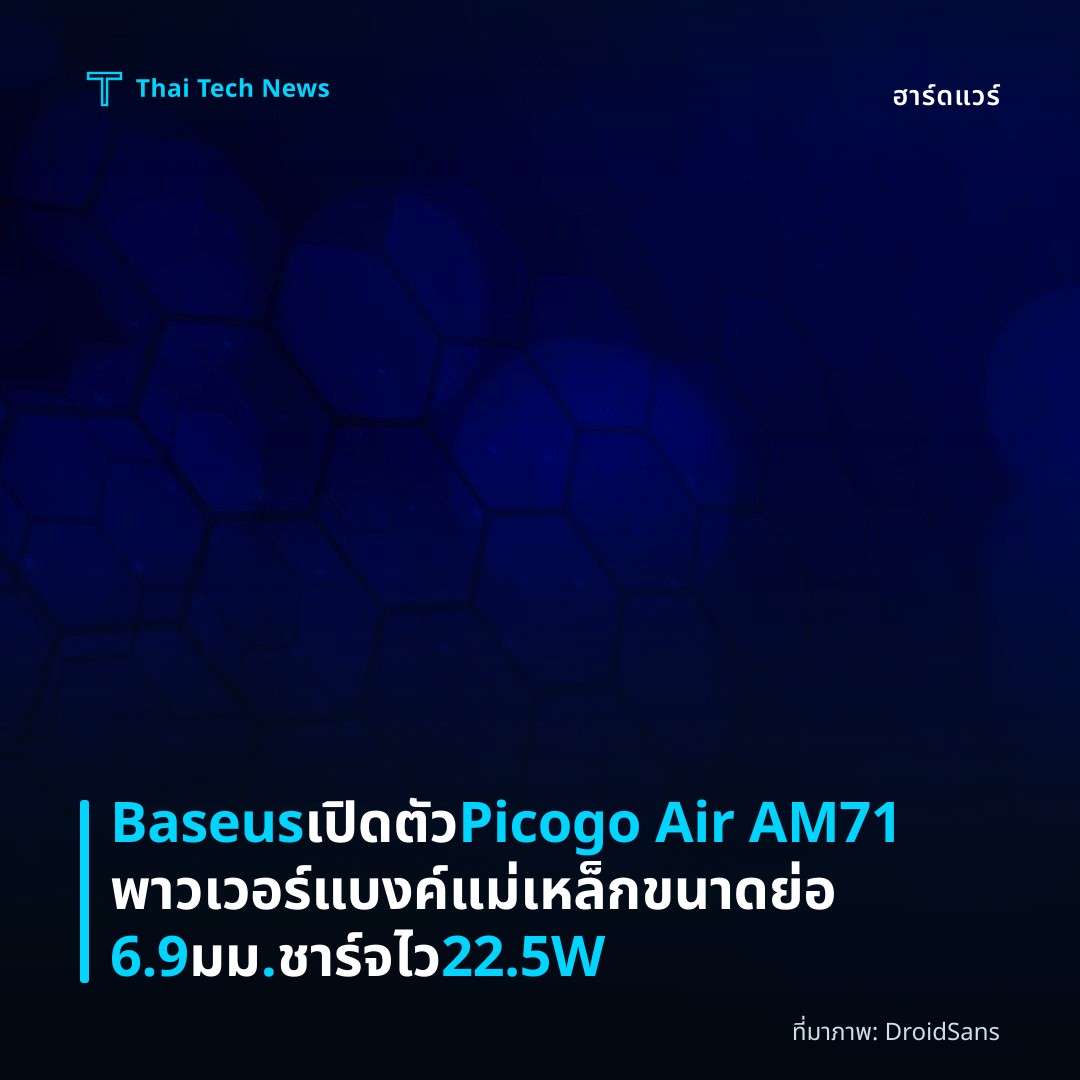 Baseus เปิดตัว Picogo Air AM71 พาวเวอร์แบงค์แม่เหล็กขนาดย่อ 6.9 มม. ชาร์จไว 22.5W