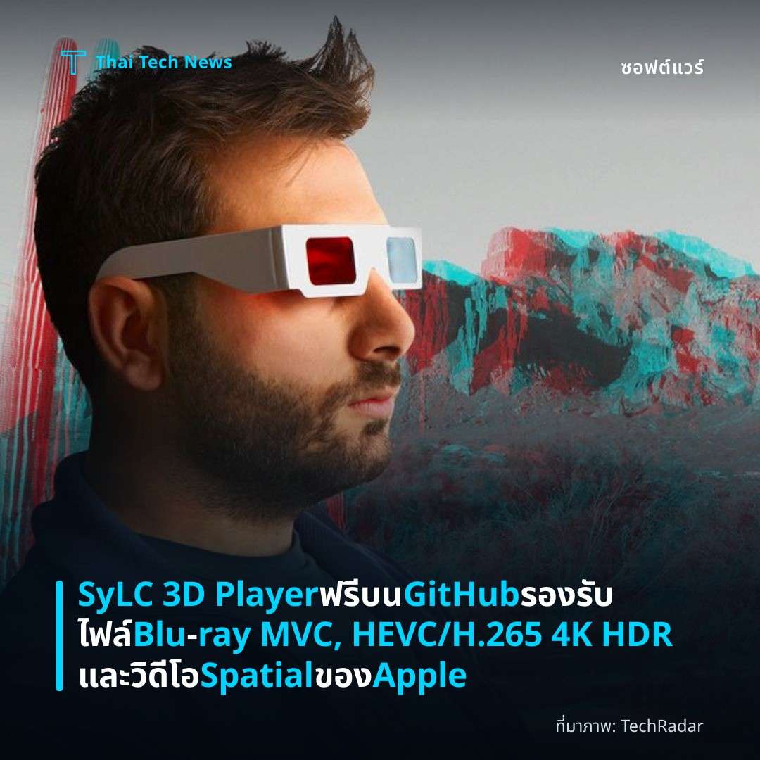 SyLC 3D Player ฟรีบน GitHub รองรับไฟล์ Blu‑ray MVC, HEVC/H.265 4K HDR และวิดีโอ Spatial ของ Apple
