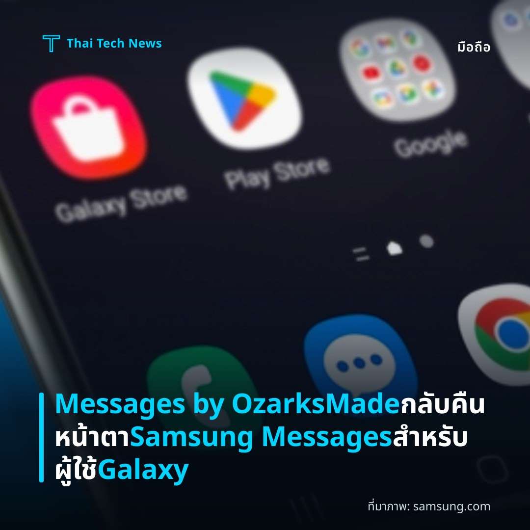 Messages by OzarksMade กลับคืนหน้าตา Samsung Messages สำหรับผู้ใช้ Galaxy