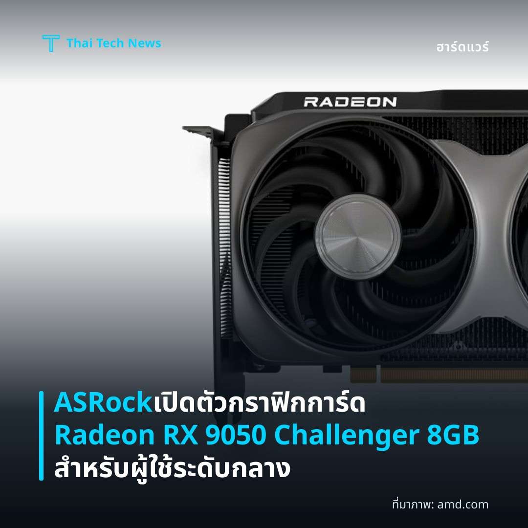 ASRock เปิดตัวกราฟิกการ์ด Radeon RX 9050 Challenger 8GB สำหรับผู้ใช้ระดับกลาง