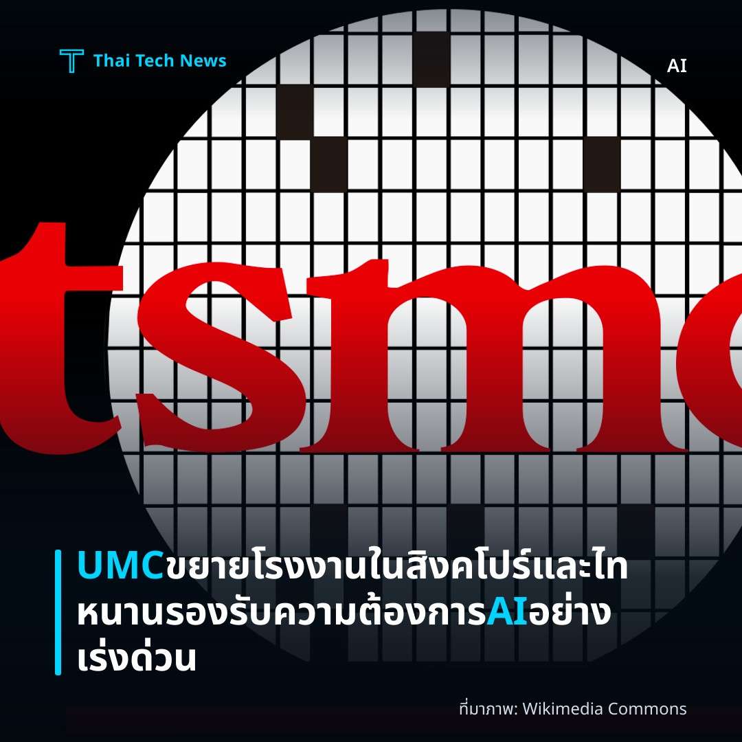 UMC ขยายโรงงานในสิงคโปร์และไทหนาน รองรับความต้องการ AI อย่างเร่งด่วน