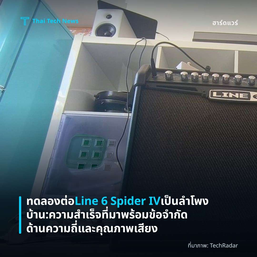 ทดลองต่อ Line 6 Spider IV เป็นลำโพงบ้าน: ความสำเร็จที่มาพร้อมข้อจำกัดด้านความถี่และคุณภาพเสียง