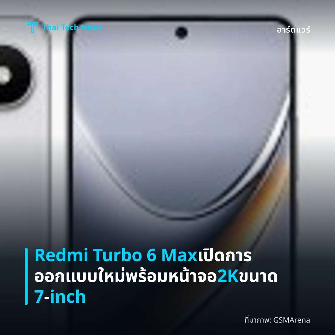 Redmi Turbo 6 Max เปิดการออกแบบใหม่ พร้อมหน้าจอ 2K ขนาด 7‑inch