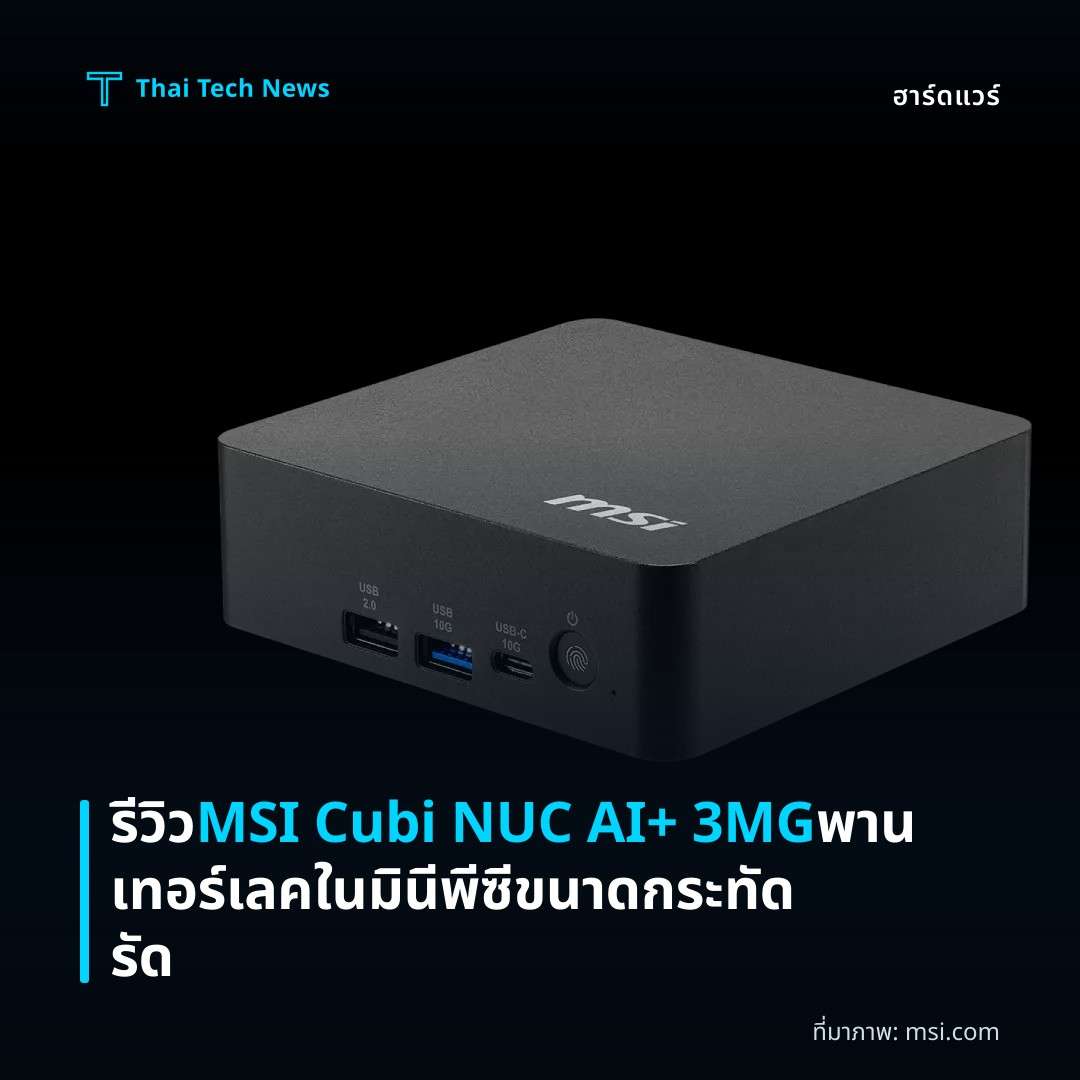 รีวิว MSI Cubi NUC AI+ 3MG พานเทอร์เลคในมินีพีซีขนาดกระทัดรัด
