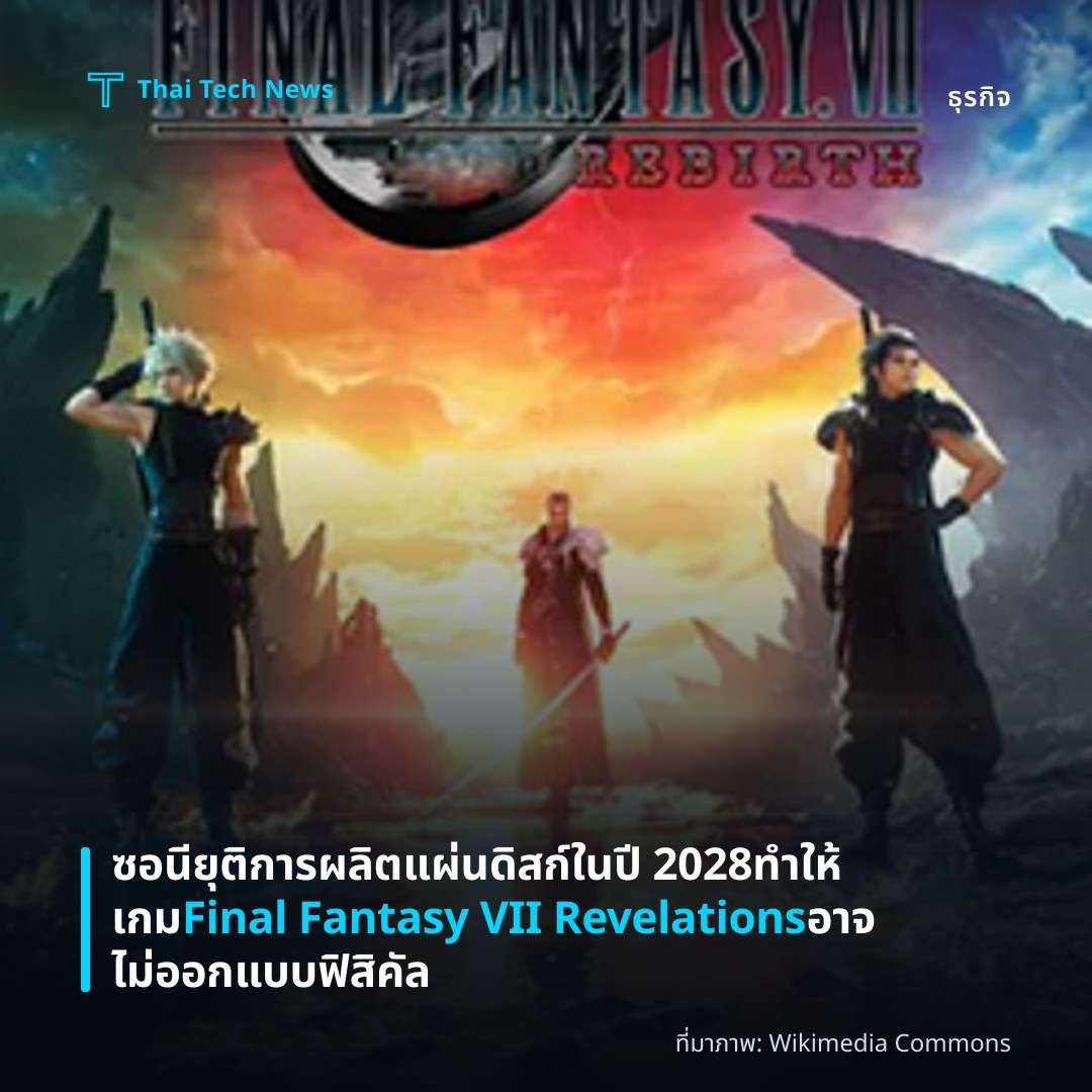 ซอนียุติการผลิตแผ่นดิสก์ในปี 2028 ทำให้เกม Final Fantasy VII Revelations อาจไม่ออกแบบฟิสิคัล