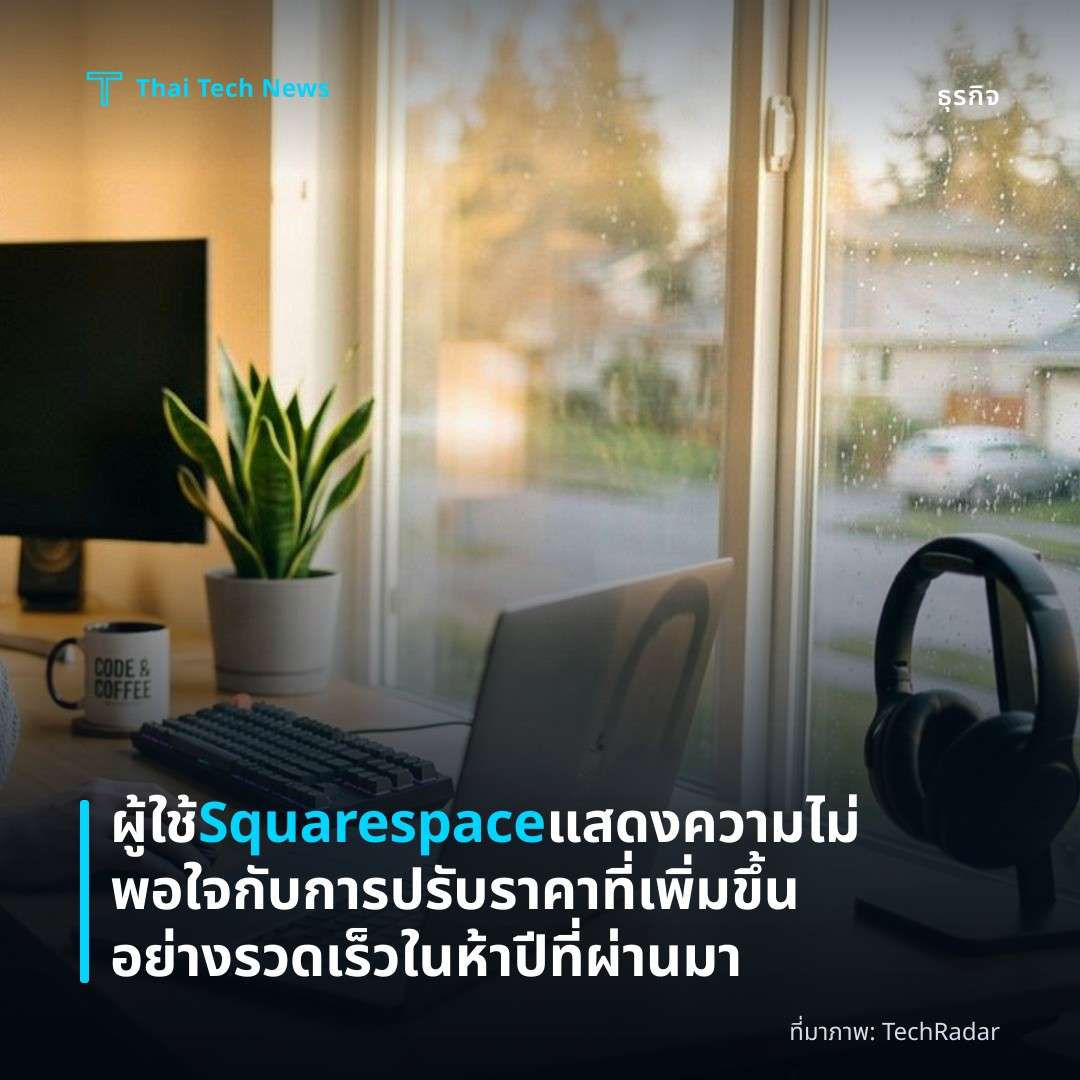 ผู้ใช้ Squarespace แสดงความไม่พอใจกับการปรับราคาที่เพิ่มขึ้นอย่างรวดเร็วในห้าปีที่ผ่านมา