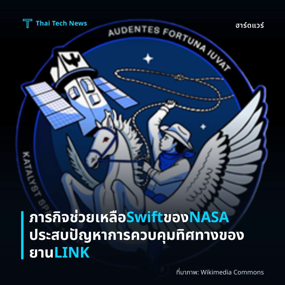 ภารกิจช่วยเหลือ Swift ของ NASA ประสบปัญหาการควบคุมทิศทางของยาน LINK