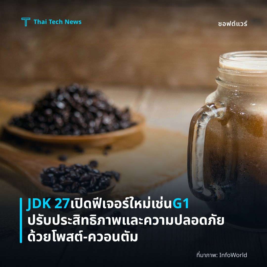 JDK 27 เปิดฟีเจอร์ใหม่เช่น G1 ปรับประสิทธิภาพและความปลอดภัยด้วยโพสต์‑ควอนตัม