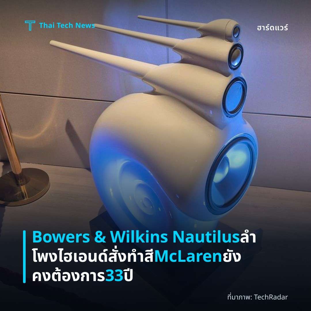 Bowers & Wilkins Nautilus ลำโพงไฮเอนด์สั่งทำสี McLaren ยังคงต้องการ 33 ปี