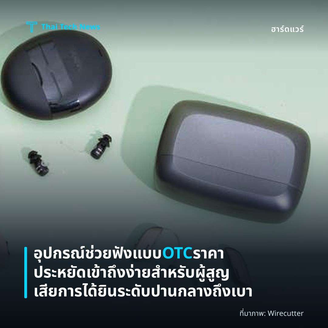 อุปกรณ์ช่วยฟังแบบ OTC ราคาประหยัด เข้าถึงง่ายสำหรับผู้สูญเสียการได้ยินระดับปานกลางถึงเบา