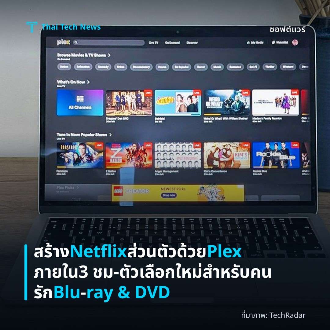 สร้าง Netflix ส่วนตัวด้วย Plex ภายใน 3 ชม – ตัวเลือกใหม่สำหรับคนรัก Blu‑ray & DVD