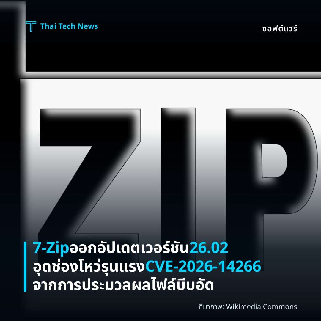 7-Zip ออกอัปเดตเวอร์ชัน 26.02 อุดช่องโหว่รุนแรง CVE-2026-14266 จากการประมวลผลไฟล์บีบอัด