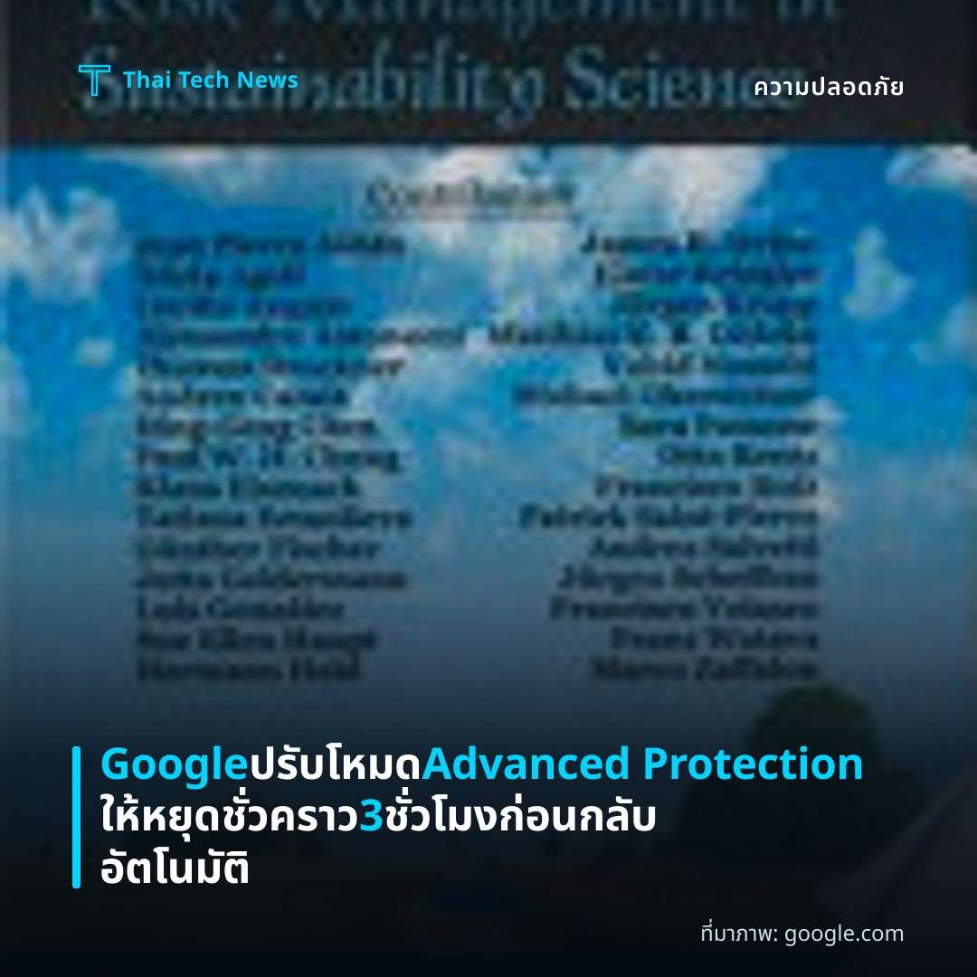 Google ปรับโหมด Advanced Protection ให้หยุดชั่วคราว 3 ชั่วโมงก่อนกลับอัตโนมัติ