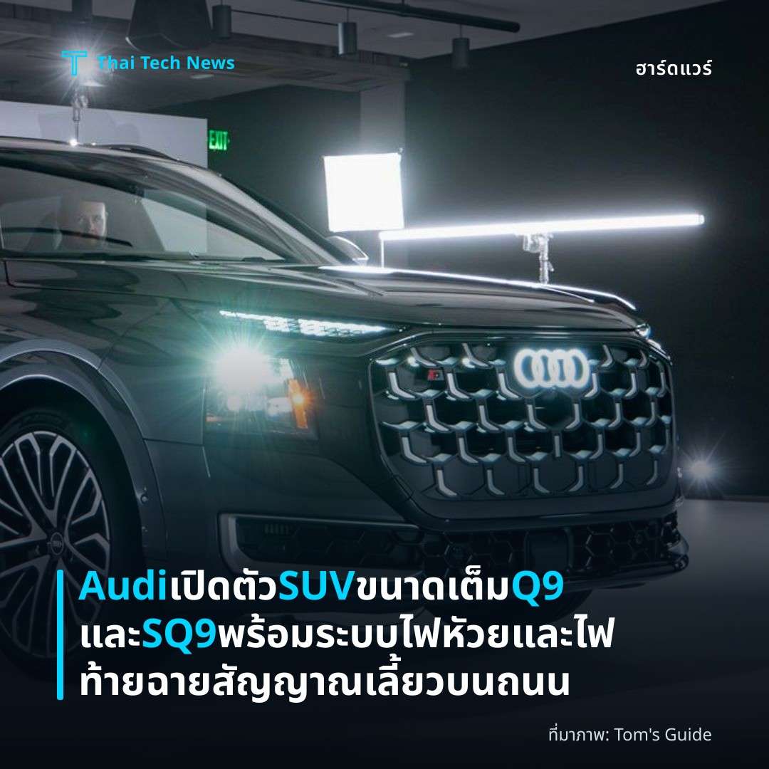Audi เปิดตัว SUV ขนาดเต็ม Q9 และ SQ9 พร้อมระบบไฟหัวยและไฟท้ายฉายสัญญาณเลี้ยวบนถนน