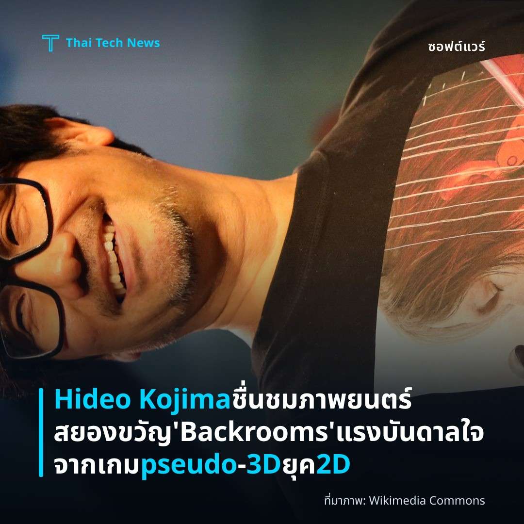 Hideo Kojima ชื่นชมภาพยนตร์สยองขวัญ ‘Backrooms’ แรงบันดาลใจจากเกม pseudo‑3D ยุค 2D