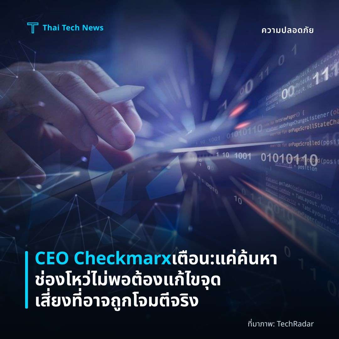 CEO Checkmarx เตือน: แค่ค้นหาช่องโหว่ไม่พอ ต้องแก้ไขจุดเสี่ยงที่อาจถูกโจมตีจริง