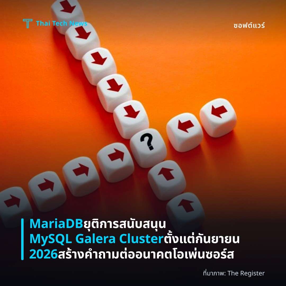 MariaDB ยุติการสนับสนุน MySQL Galera Cluster ตั้งแต่กันยายน 2026 สร้างคำถามต่ออนาคตโอเพ่นซอร์ส