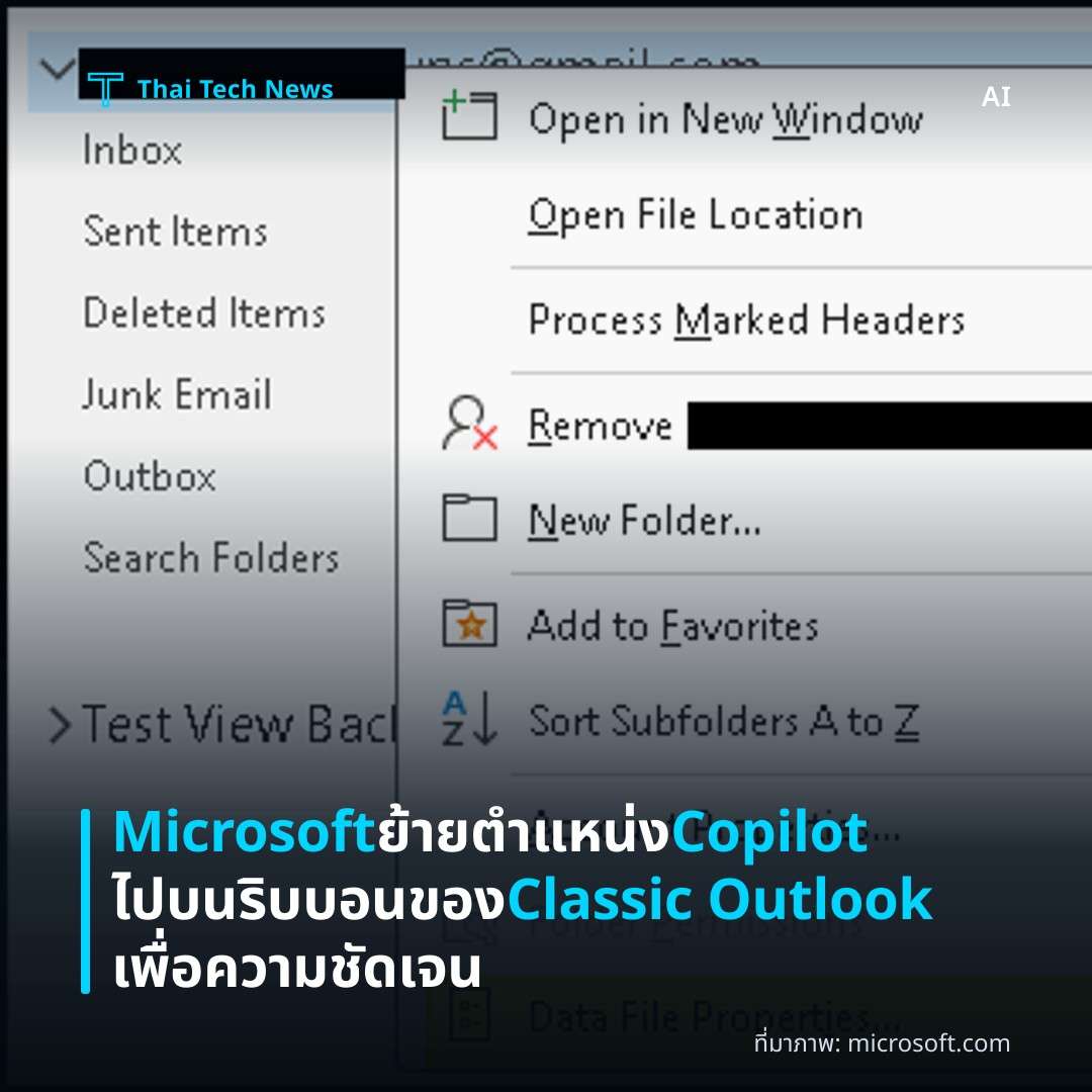 Microsoft ย้ายตำแหน่ง Copilot ไปบนริบบอนของ Classic Outlook เพื่อความชัดเจน