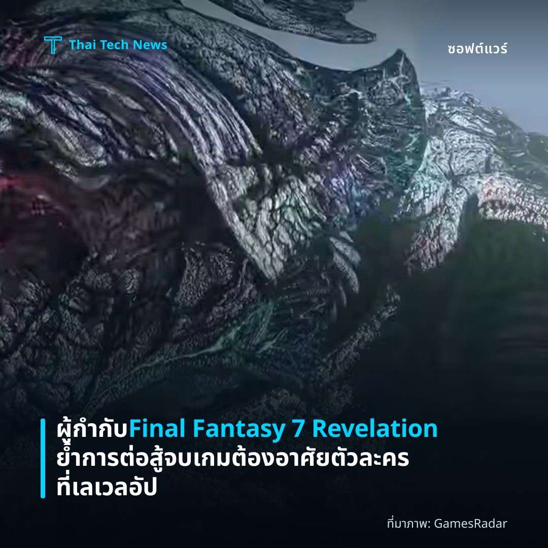 ผู้กำกับ Final Fantasy 7 Revelation ย้ำการต่อสู้จบเกมต้องอาศัยตัวละครที่เลเวลอัป