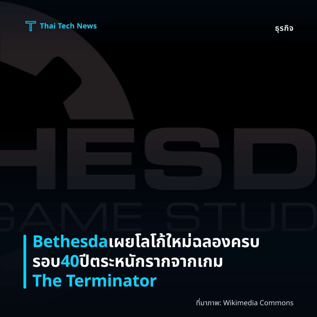 Bethesda เผยโลโก้ใหม่ฉลองครบรอบ 40 ปี ตระหนักรากจากเกม The Terminator