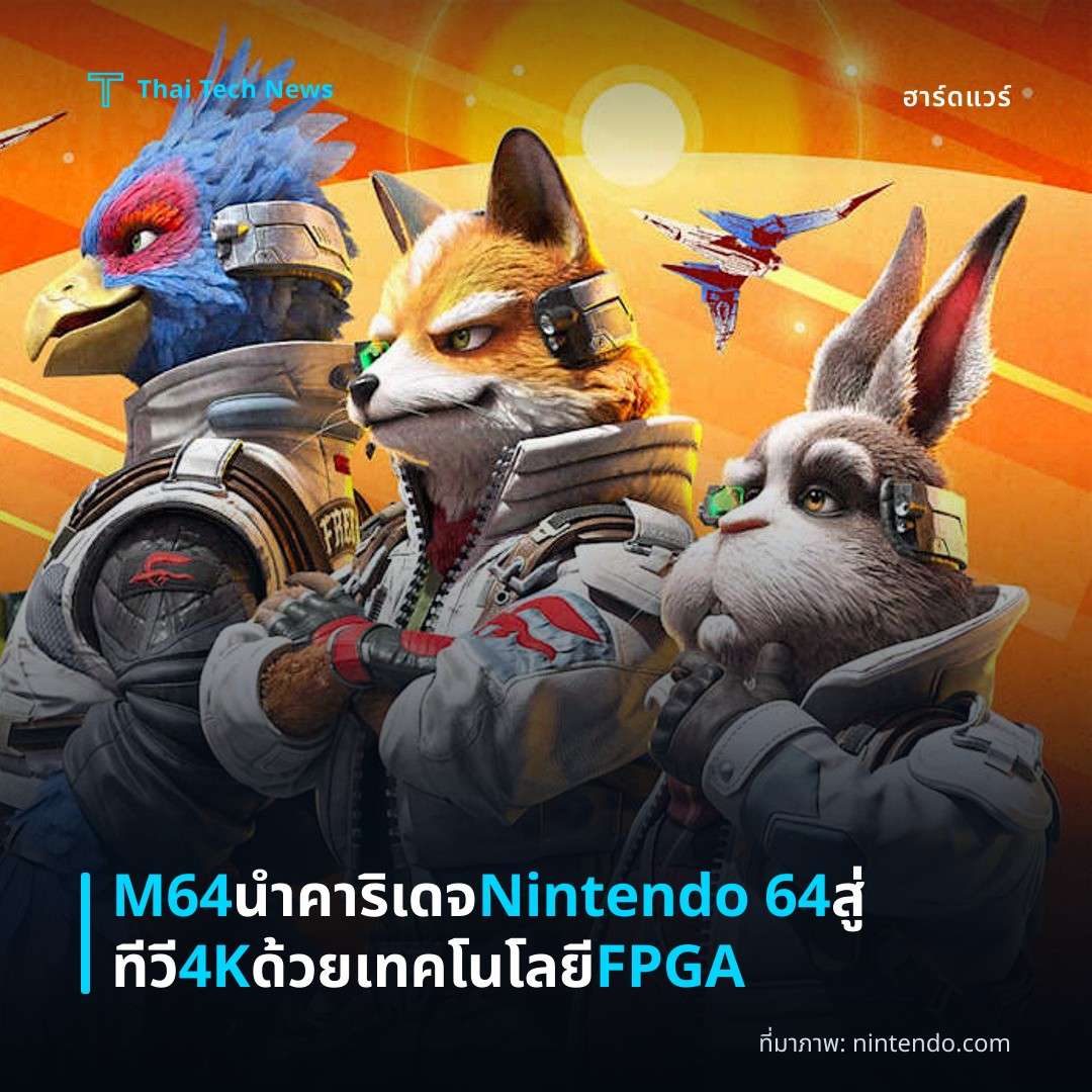 M64 นำคาริเดจ Nintendo 64 สู่ทีวี 4K ด้วยเทคโนโลยี FPGA