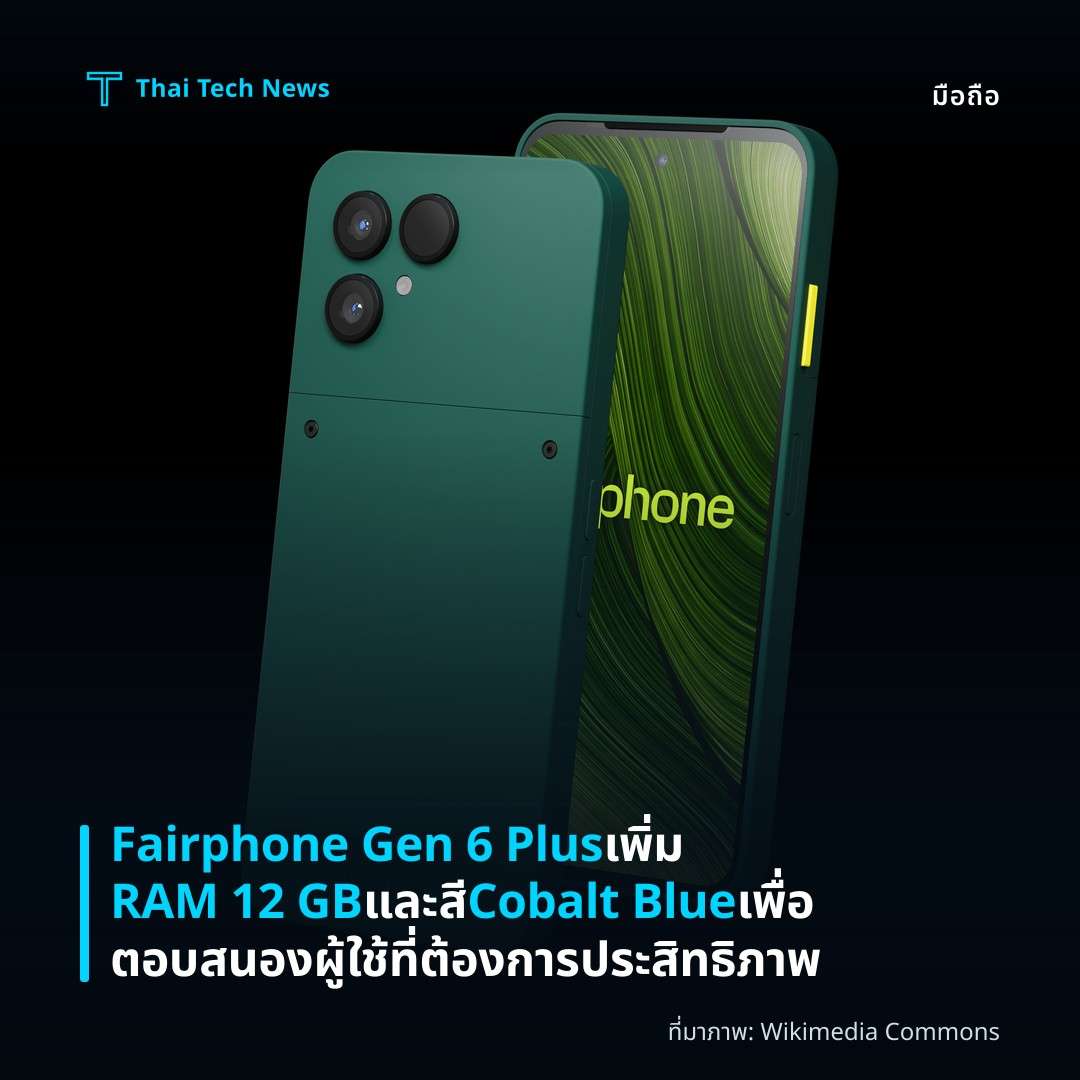Fairphone Gen 6 Plus เพิ่ม RAM 12 GB และสี Cobalt Blue เพื่อตอบสนองผู้ใช้ที่ต้องการประสิทธิภาพ