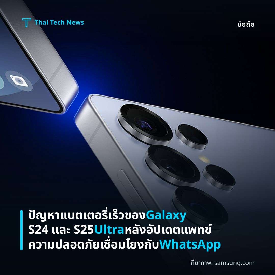 ปัญหาแบตเตอรี่เร็วของ Galaxy S24 และ S25 Ultra หลังอัปเดตแพทช์ความปลอดภัยเชื่อมโยงกับ WhatsApp