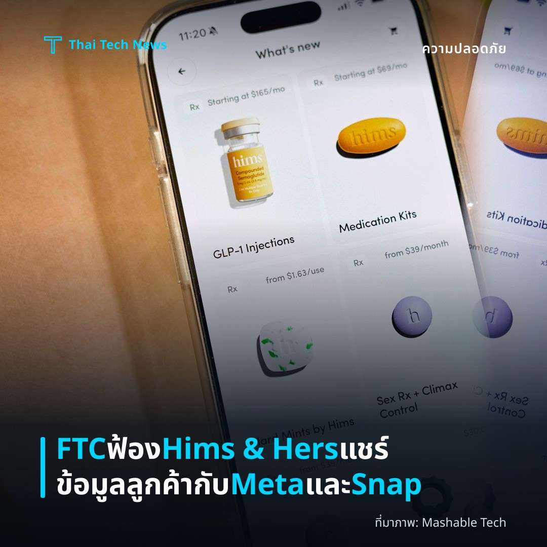 FTC ฟ้อง Hims & Hers แชร์ข้อมูลลูกค้ากับ Meta และ Snap