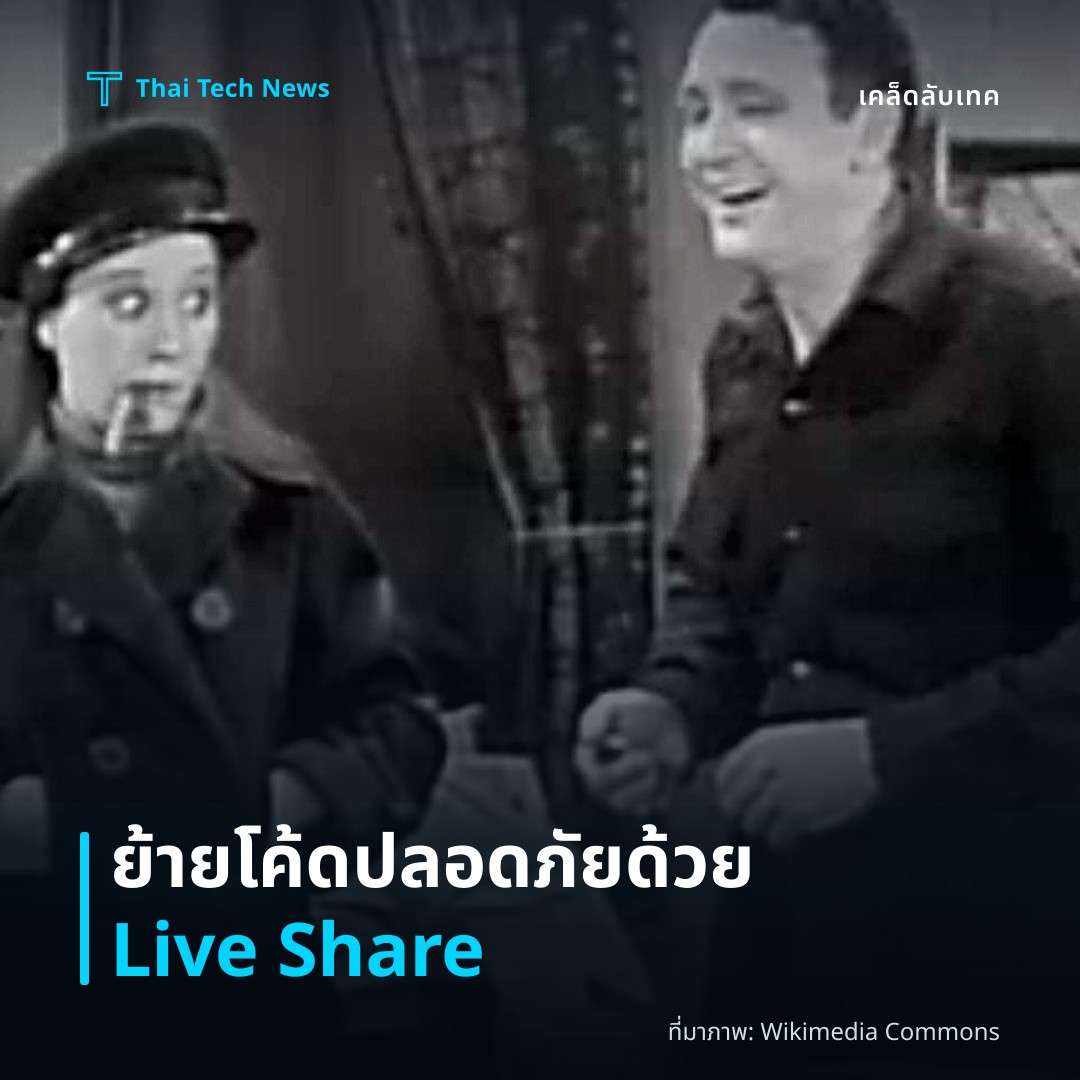 วิธีย้ายโค้ดอย่างปลอดภัยด้วย VS Code Live Share บน macOS