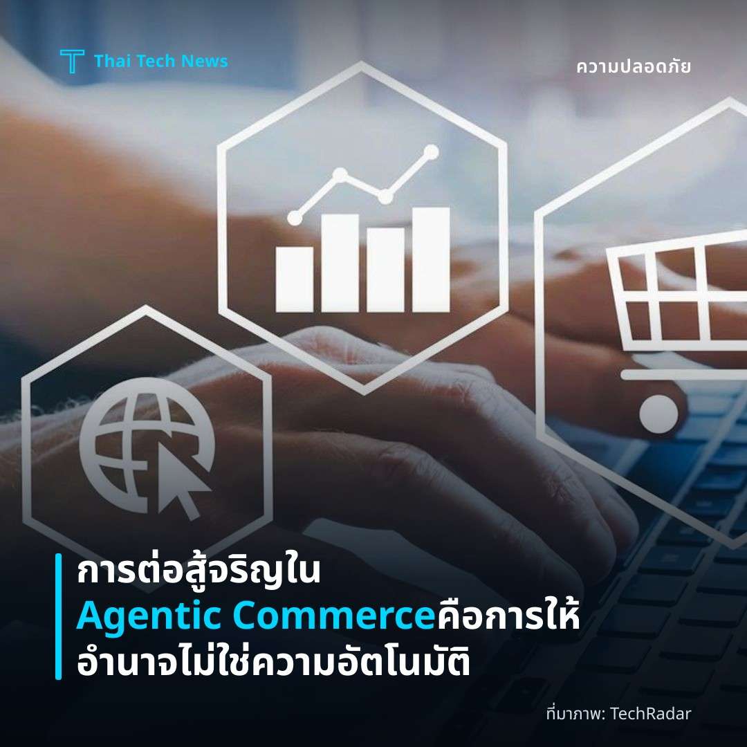 การต่อสู้จริญใน Agentic Commerce คือ การให้อำนาจ ไม่ใช่ความอัตโนมัติ