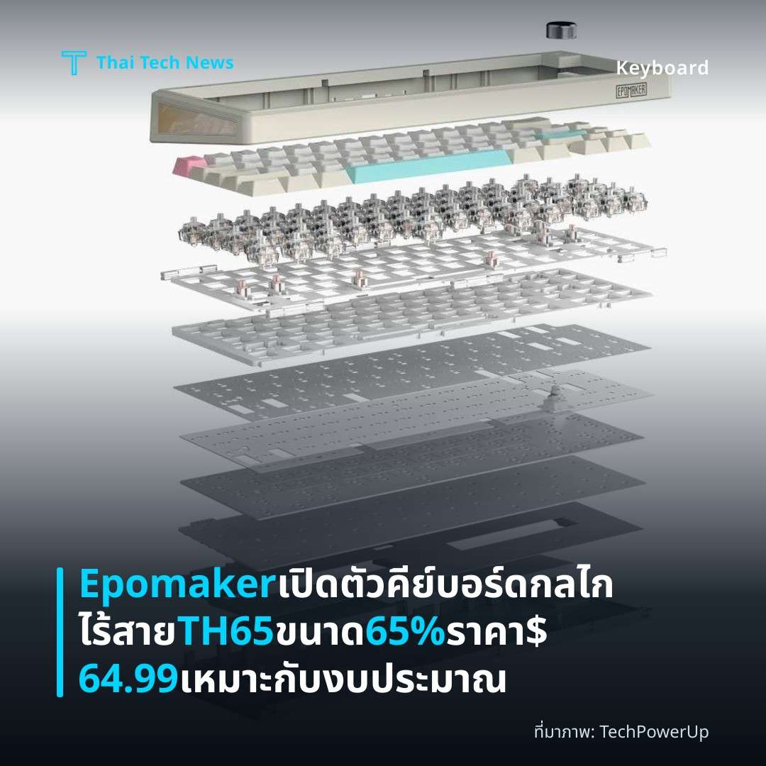 Epomaker เปิดตัวคีย์บอร์ดกลไกไร้สาย TH65 ขนาด 65% ราคา $64.99 เหมาะกับงบประมาณ