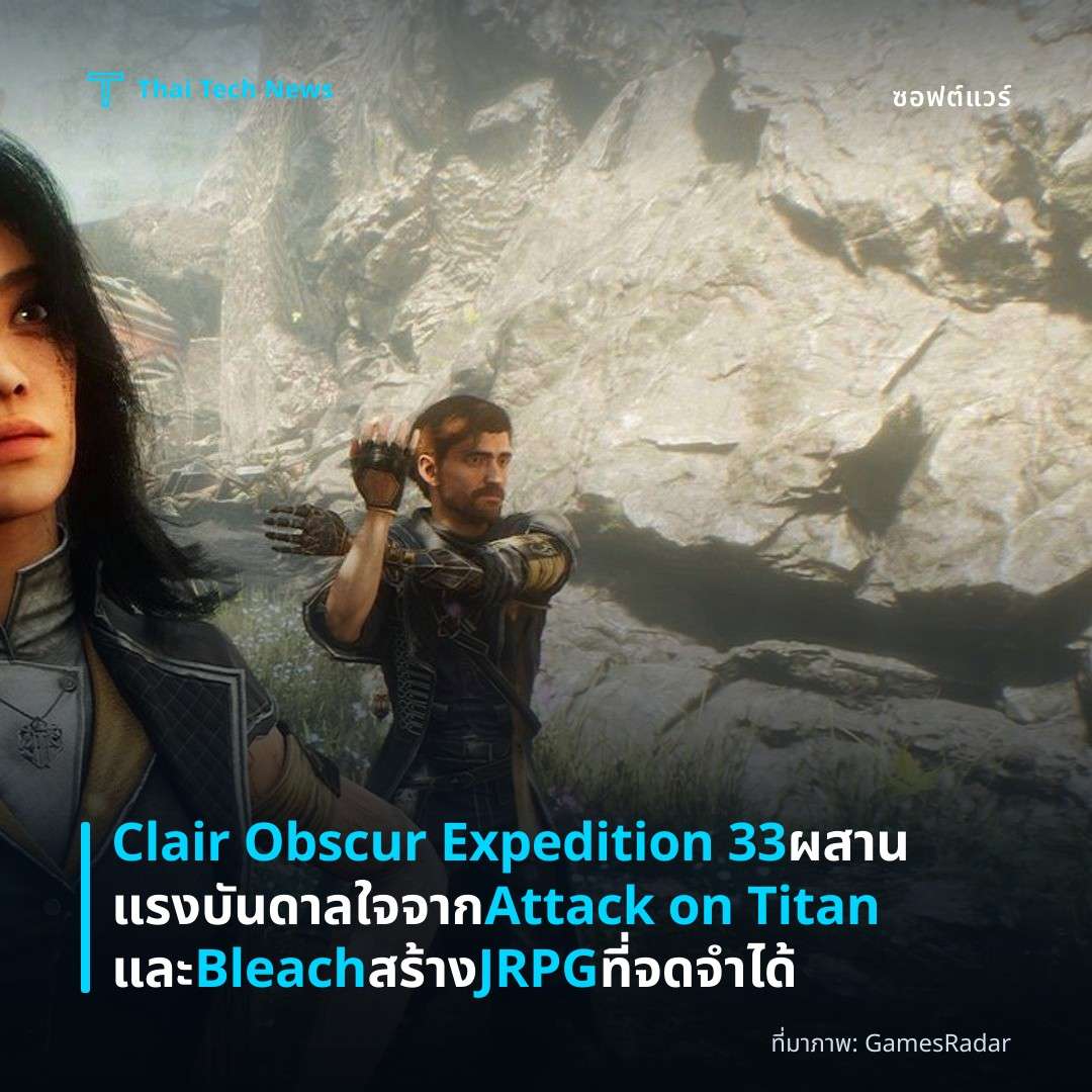 Clair Obscur Expedition 33 ผสานแรงบันดาลใจจาก Attack on Titan และ Bleach สร้าง JRPG ที่จดจำได้