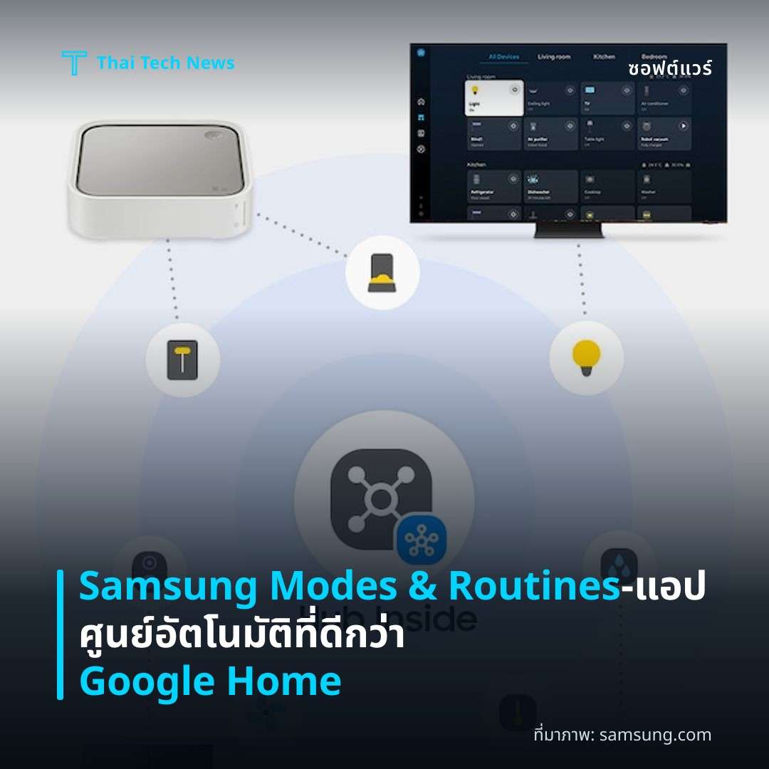 Samsung Modes & Routines – แอปศูนย์อัตโนมัติที่ดีกว่า Google Home