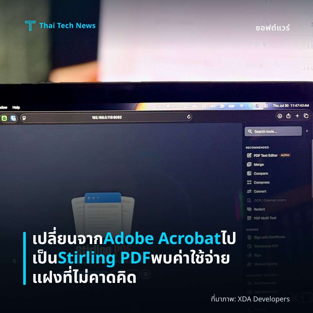 เปลี่ยนจาก Adobe Acrobat ไปเป็น Stirling PDF พบค่าใช้จ่ายแฝงที่ไม่คาดคิด